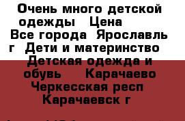 Очень много детской одежды › Цена ­ 100 - Все города, Ярославль г. Дети и материнство » Детская одежда и обувь   . Карачаево-Черкесская респ.,Карачаевск г.